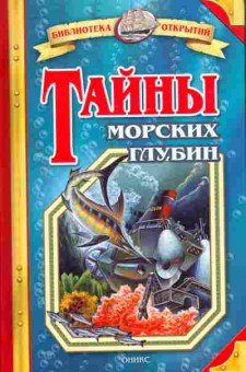 Книга Малов В. Тайны морских глубин, 11-10291, Баград.рф